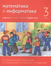Математика и информатика. 3 класс. Задачник в шести частях. Часть 1