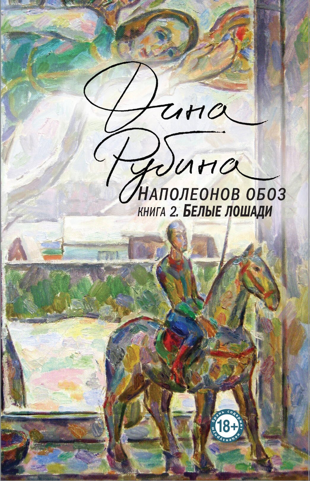 

Наполеонов обоз. Книга 2: Белые лошади