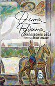 Наполеонов обоз. Книга 2: Белые лошади - 0