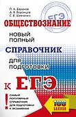 ЕГЭ. Обществознание. Новый полный справочник для подготовки к ЕГЭ - 0