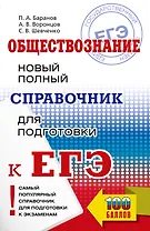 ЕГЭ. Обществознание. Новый полный справочник для подготовки к ЕГЭ