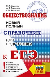 ЕГЭ. Обществознание. Новый полный справочник для подготовки к ЕГЭ