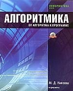 Алгоритмика. От алгоритма к программе: Учебное пособие