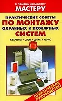 Практические советы по монтажу охранных и пожарных систем