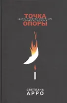 Точка опоры. «Дети» русской эмиграции. Судьбы и трагедии