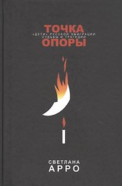 Точка опоры. «Дети» русской эмиграции. Судьбы и трагедии