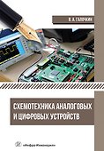 Схемотехника аналоговых и цифровых устройств: учебник - 0