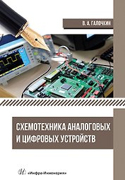 Схемотехника аналоговых и цифровых устройств: учебник
