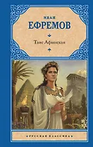 Таис Афинская