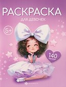 Раскраска для девочек (+140 наклеек) - 0