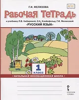 Русский язык. 1 класс. Рабочая тетрадь. К учебнику Л.В. Кибиревой, О.А. Клейнфельд, Г.И. Мелиховой