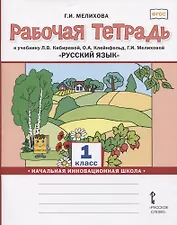 Русский язык. 1 класс. Рабочая тетрадь. К учебнику Л.В. Кибиревой, О.А. Клейнфельд, Г.И. Мелиховой