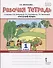 Русский язык. 1 класс. Рабочая тетрадь. К учебнику Л.В. Кибиревой, О.А. Клейнфельд, Г.И. Мелиховой - 0