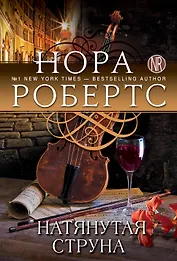 Натянутая струна