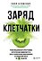 Заряд клетчатки. Революционная программа укрепления иммунитета, восстановления микробиома и снижения веса за 4 недели - 0