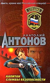 Капитан службы безопасности