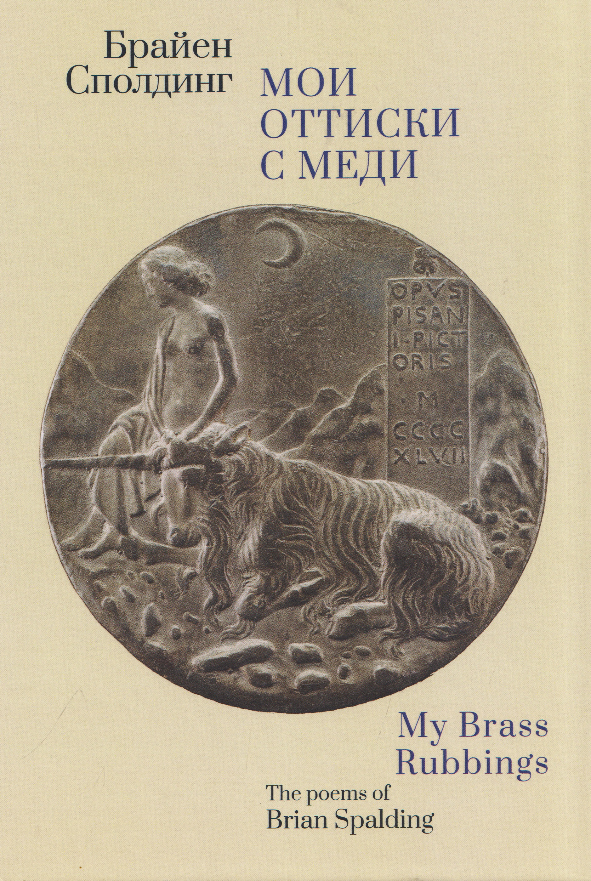 Обложка книги «Мои оттиски с меди»