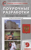 Поурочные разработки по обществознанию. 9 класс