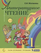 Литературное чтение. 1 класс. Учебник. Система Д.Б. Эльконина - В.В. Давыдова