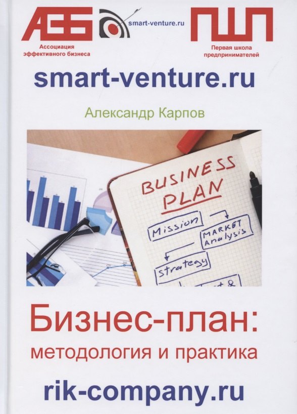 

Бизнес-план: методология и практика