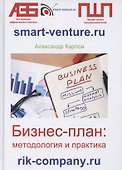 Бизнес-план: методология и практика - 0