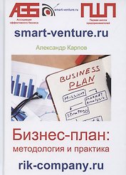 Бизнес-план: методология и практика