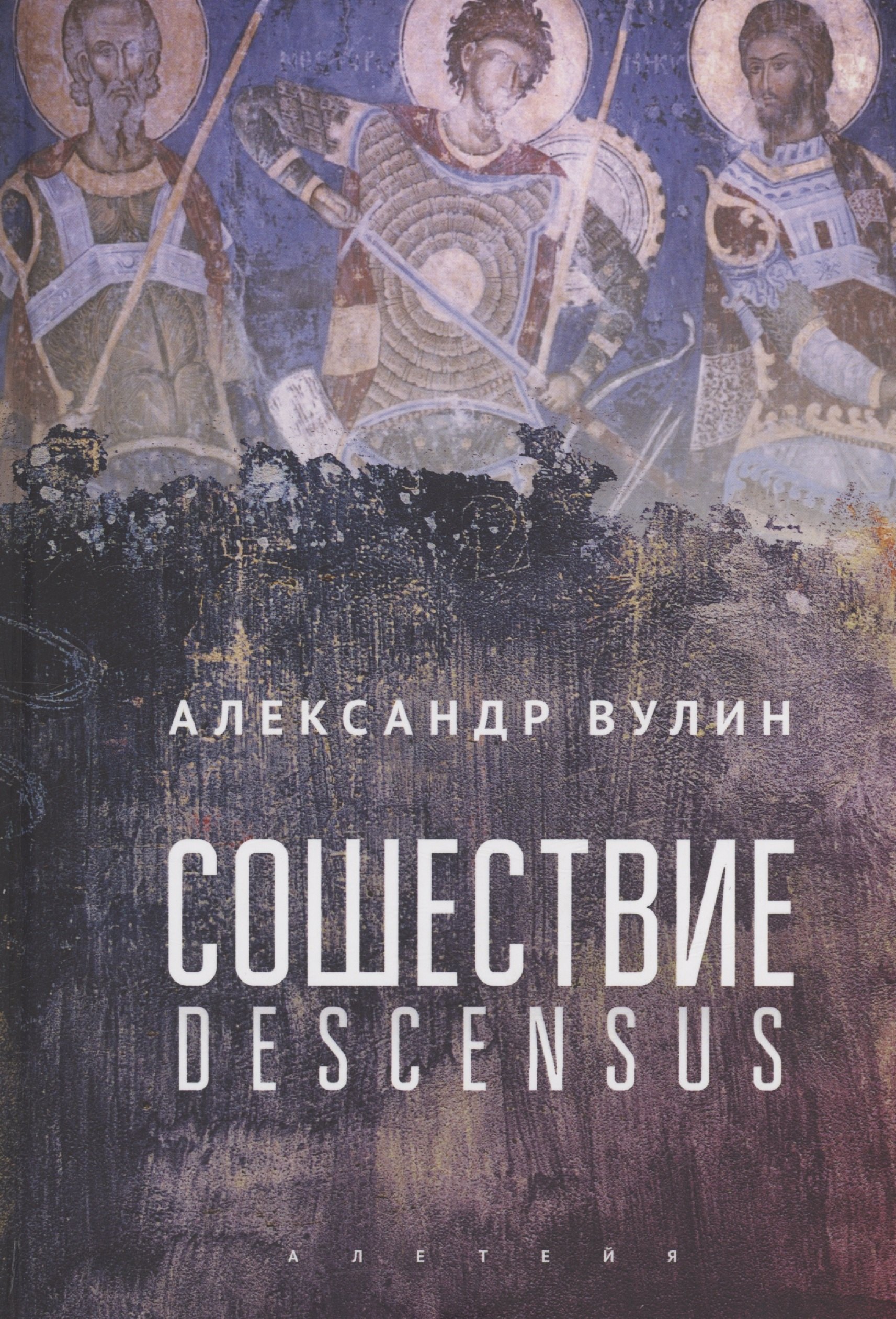 

Сошествие/Descensus