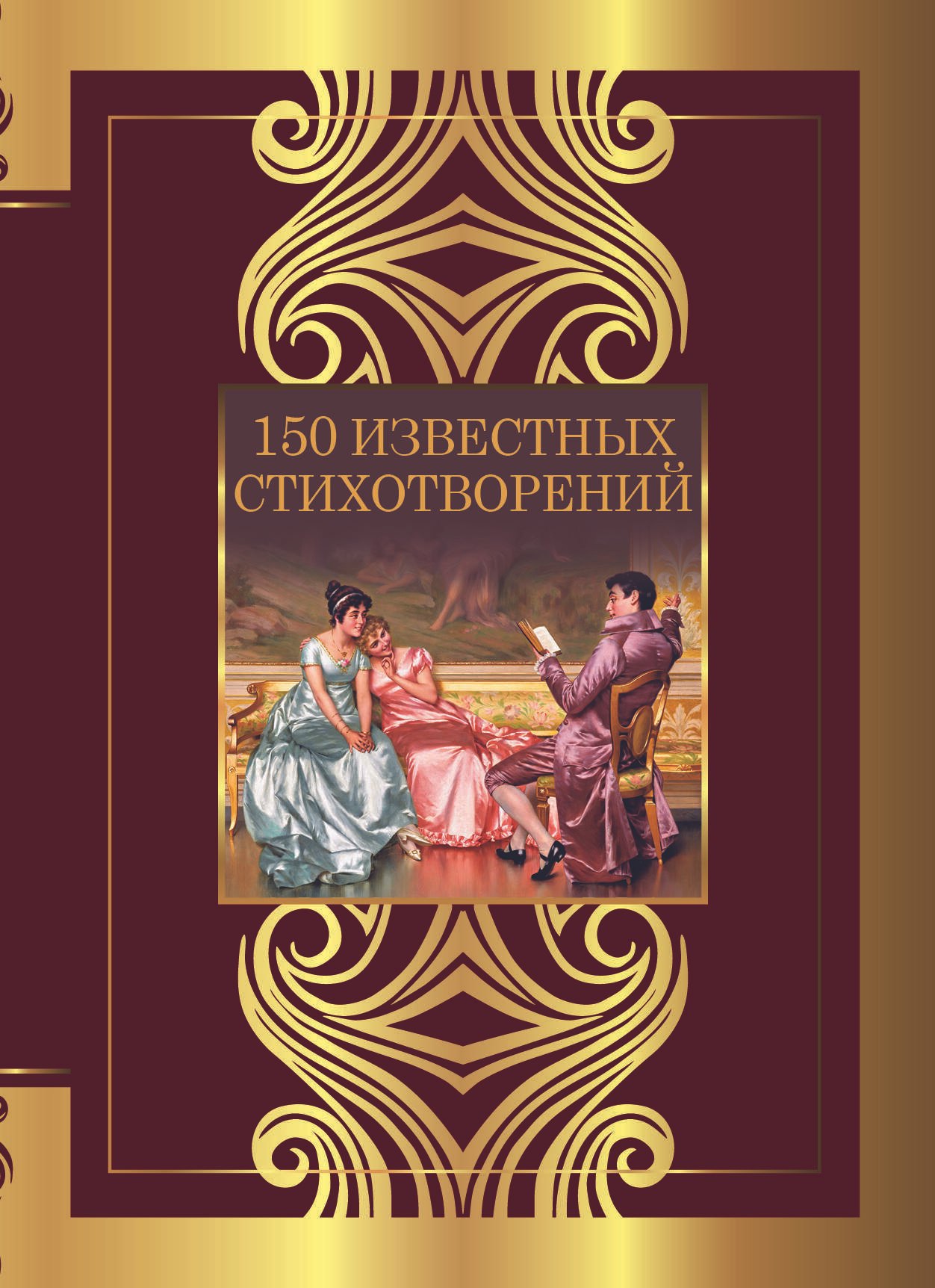 

150 известных стихотворений