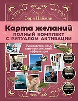 Карта желаний: полный комплект с ритуалом активации