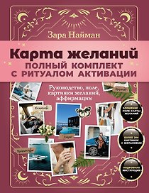 Карта желаний: полный комплект с ритуалом активации
