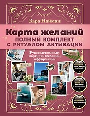 Карта желаний: полный комплект с ритуалом активации
