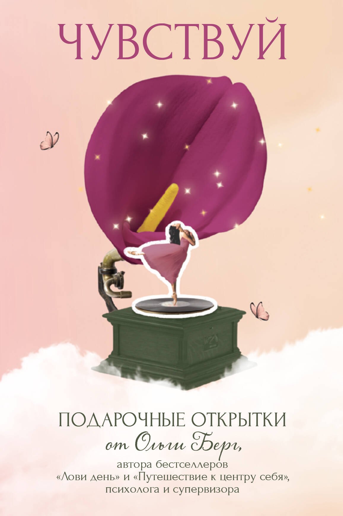 

Чувствуй. Подарочные открытки от Ольги Берг