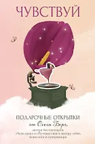 Чувствуй. Подарочные открытки от Ольги Берг