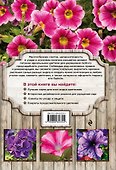 Петунии. От рассады до цветника - 1