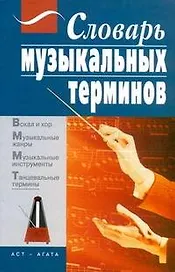 Словарь музыкальных терминов