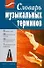 Словарь музыкальных терминов - 0