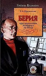 Берия. Преступления которых не было