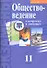 Обществоведение в вопросах и ответах. 11 класс - 0