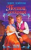 Постой, любимая