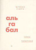 Альгабал - 0