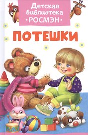 Потешки