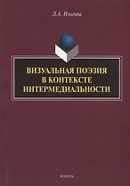 Визуальная поэзия в контексте интермедиальности: монография