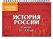 История России в датах: IX - XXI вв.