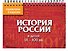 История России в датах: IX - XXI вв. - 0