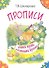 Прописи. Учимся писать печатными буквами - 0