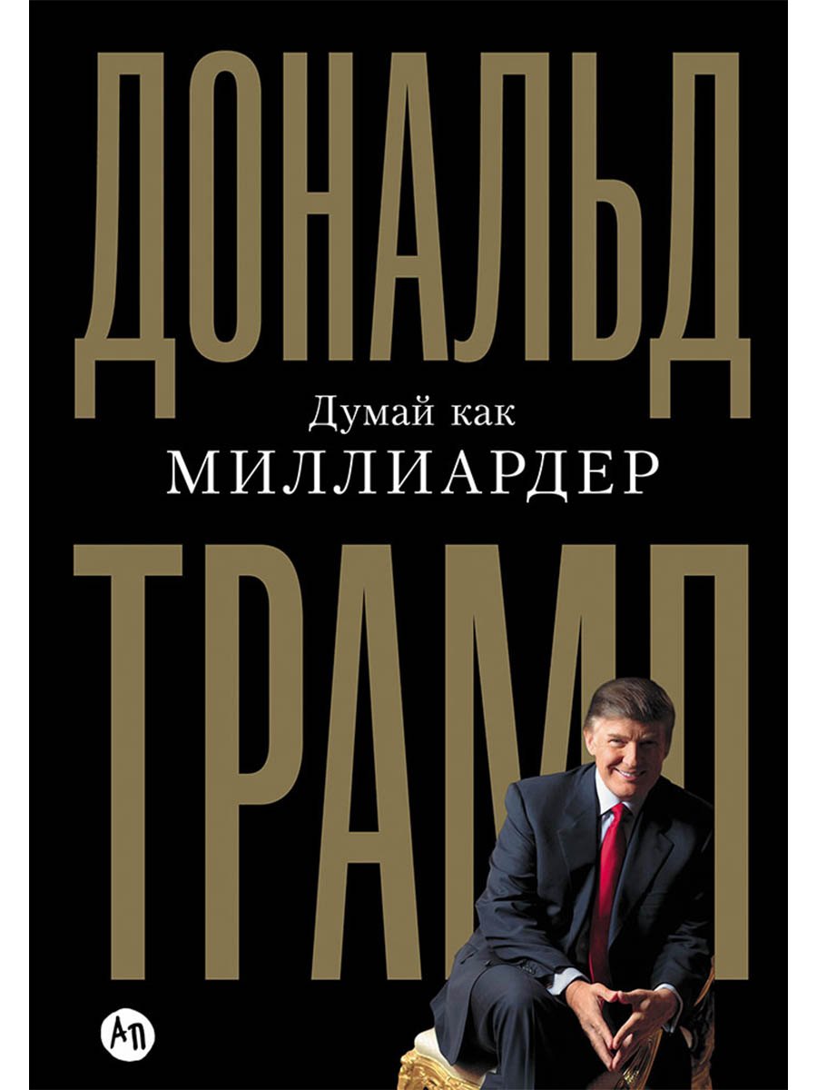 

Думай как миллиардер. Все, что следует знать об успехе, недвижимости и жизни вообще