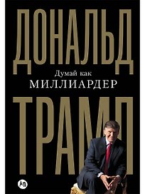 Думай как миллиардер. Все, что следует знать об успехе, недвижимости и жизни вообще