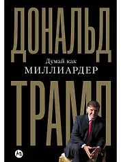 Думай как миллиардер. Все, что следует знать об успехе, недвижимости и жизни вообще