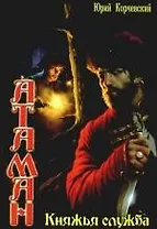 Атаман:  Княжья служба