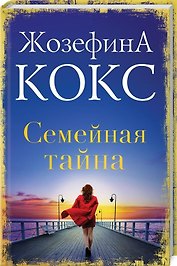 Семейная тайна